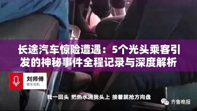 长途汽车惊险遭遇：5个光头乘客引发的神秘事件全程记录与深度解析