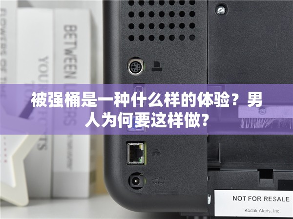 被强桶是一种什么样的体验？男人为何要这样做？