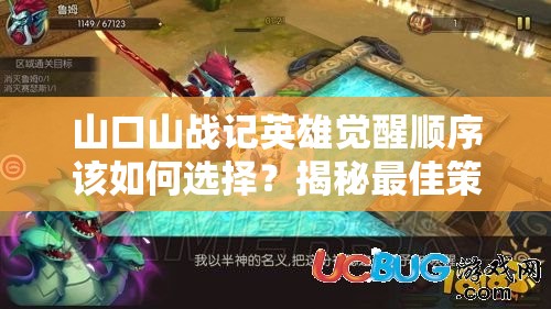 山口山战记英雄觉醒顺序该如何选择？揭秘最佳策略！