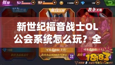 新世纪福音战士OL公会系统怎么玩？全面玩法详解揭秘！