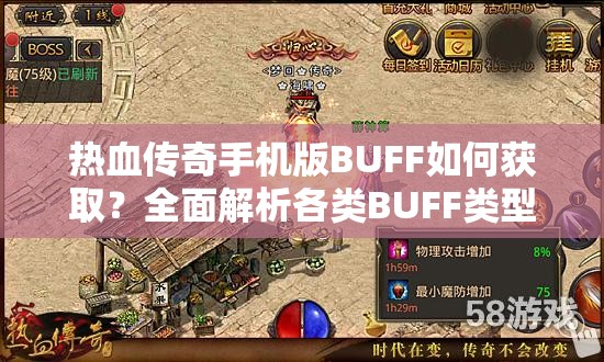 热血传奇手机版BUFF如何获取？全面解析各类BUFF类型及效果