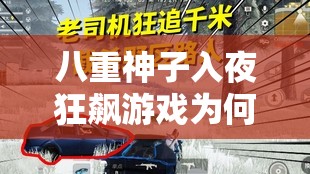 八重神子入夜狂飙游戏为何引发关注？人民网对此有何看法？