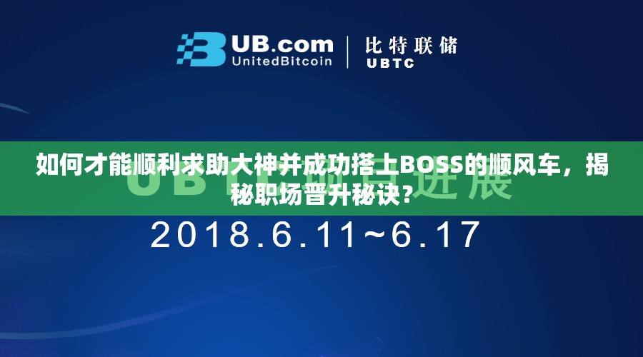 如何才能顺利求助大神并成功搭上BOSS的顺风车，揭秘职场晋升秘诀？