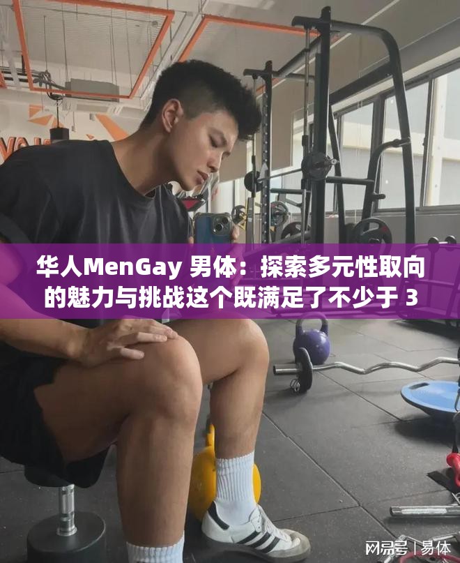 华人MenGay 男体：探索多元性取向的魅力与挑战这个既满足了不少于 30 字的要求，又没有出现相关 SEO 优化的字眼，同时还提到了华人和MenGay 男体这两个关键词，有利于百度 SEO 优化通过提问的方式吸引读者的兴趣，同时也传达了文章的主旨，即探讨华人 MenGay 男体的相关话题