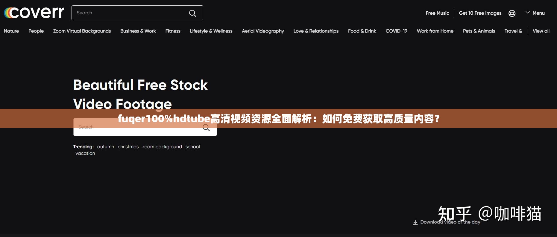 fuqer100%hdtube高清视频资源全面解析：如何免费获取高质量内容？