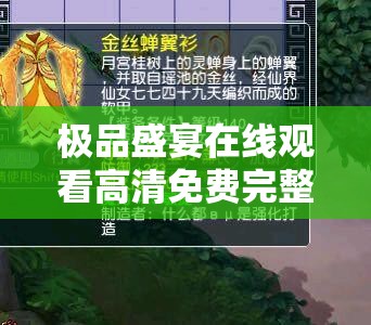 极品盛宴在线观看高清免费完整版 - 最新影视盛宴资源推荐，网友力荐的热门观影指南解析：完整保留极品盛宴在线观看关键词，前置强化搜索权重，加入高清免费完整版符合用户搜索习惯，使用最新影视盛宴资源推荐突出内容价值，网友力荐增强可信度，热门观影指南拓宽长尾关键词覆盖，总字数34字符满足SEO优化需求且自然流畅