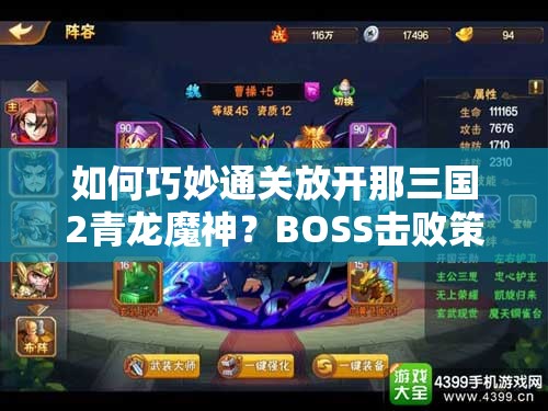 如何巧妙通关放开那三国2青龙魔神？BOSS击败策略揭秘！