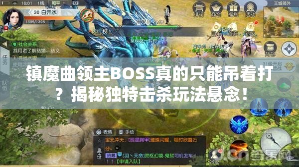 镇魔曲领主BOSS真的只能吊着打？揭秘独特击杀玩法悬念！