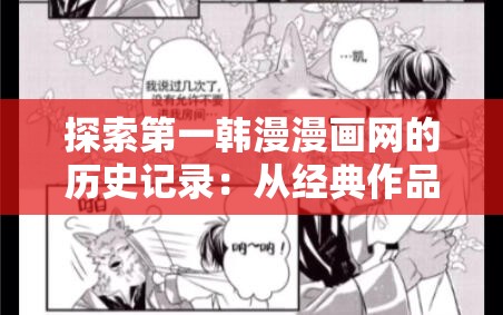 探索第一韩漫漫画网的历史记录：从经典作品到热门新番的全面回顾与推荐