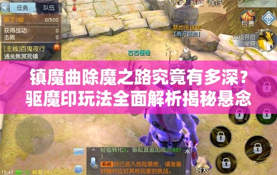 镇魔曲除魔之路究竟有多深？驱魔印玩法全面解析揭秘悬念？