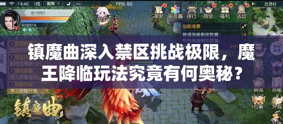 镇魔曲深入禁区挑战极限，魔王降临玩法究竟有何奥秘？