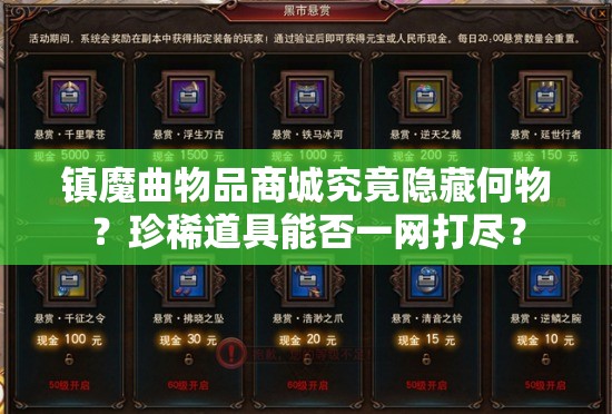 镇魔曲物品商城究竟隐藏何物？珍稀道具能否一网打尽？