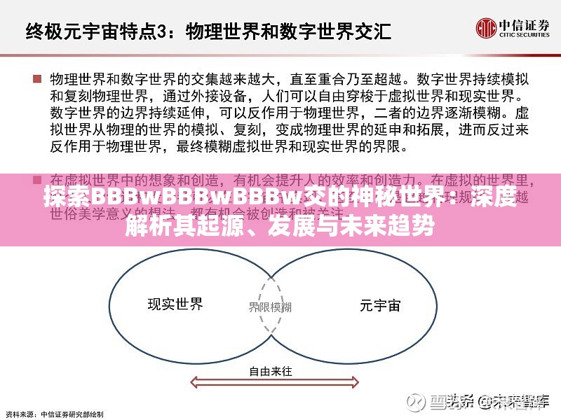 探索BBBwBBBwBBBw交的神秘世界：深度解析其起源、发展与未来趋势