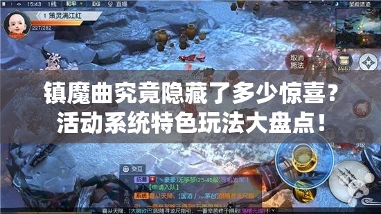 镇魔曲究竟隐藏了多少惊喜？活动系统特色玩法大盘点！