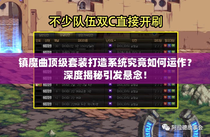 镇魔曲顶级套装打造系统究竟如何运作？深度揭秘引发悬念！