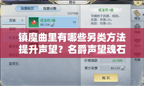 镇魔曲里有哪些另类方法提升声望？名爵声望魂石详解揭秘！