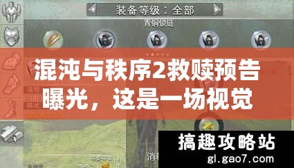 混沌与秩序2救赎预告曝光，这是一场视觉心灵双重盛宴吗？