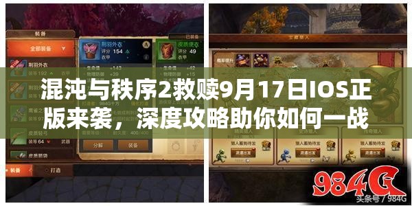 混沌与秩序2救赎9月17日IOS正版来袭，深度攻略助你如何一战到底？