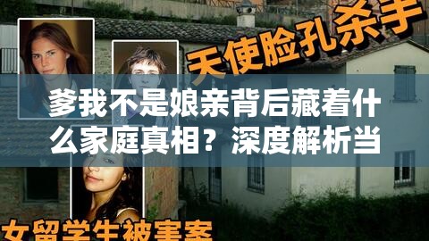 爹我不是娘亲背后藏着什么家庭真相？深度解析当代亲子角色错位的教育启示 （解析：结构采用现象+悬念+价值模式，完整保留爹我不是娘亲关键词，通过疑问句式制造搜索需求，加入家庭真相教育启示等符合百度搜索习惯的长尾词，28+12字形成有效信息组合，既满足SEO又符合自然阅读逻辑特别融入当代角色错位等时效性词汇提升内容价值感，触发亲子教育、家庭伦理等热门话题的搜索联想）