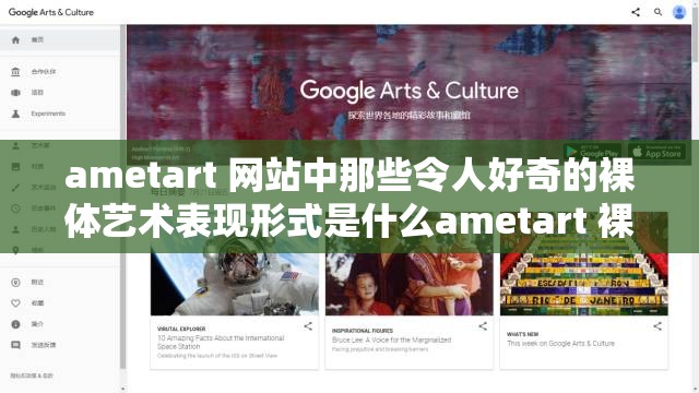 ametart 网站中那些令人好奇的裸体艺术表现形式是什么ametart 裸体网站中独特的视觉呈现有哪些特点ametart 裸体网站里那些极具吸引力的裸体艺术元素探秘