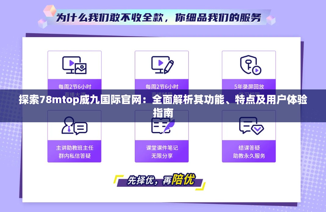 探索78mtop威九国际官网：全面解析其功能、特点及用户体验指南