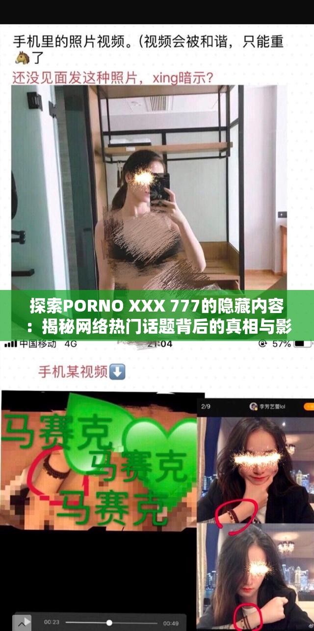 探索PORNO XXX 777的隐藏内容：揭秘网络热门话题背后的真相与影响