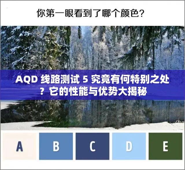 AQD 线路测试 5 究竟有何特别之处？它的性能与优势大揭秘