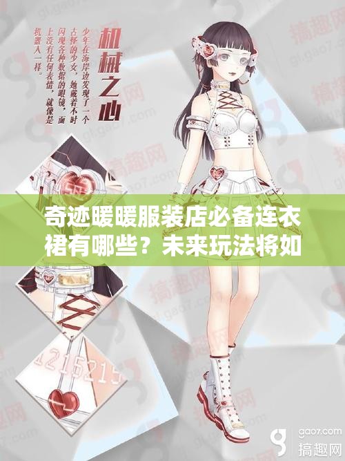 奇迹暖暖服装店必备连衣裙有哪些？未来玩法将如何革命性变革？