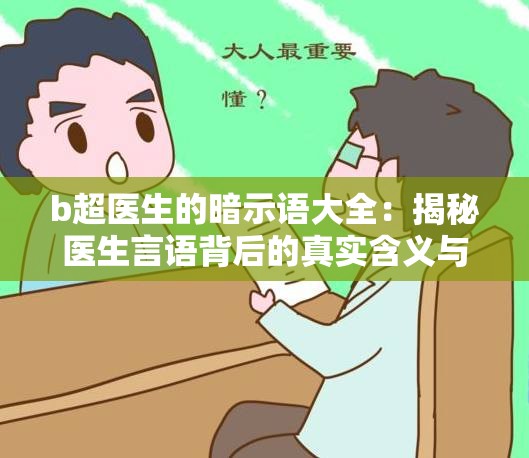 b超医生的暗示语大全：揭秘医生言语背后的真实含义与解读技巧