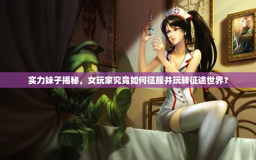 实力妹子揭秘，女玩家究竟如何征服并玩转征途世界？