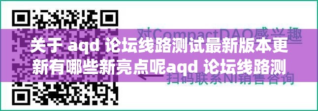 关于 aqd 论坛线路测试最新版本更新有哪些新亮点呢aqd 论坛线路测试最新版本更新带来了哪些变化呢aqd 论坛线路测试最新版本更新究竟如何呢