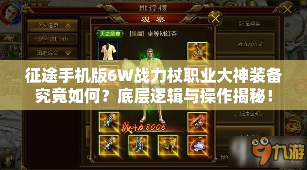 征途手机版6W战力杖职业大神装备究竟如何？底层逻辑与操作揭秘！