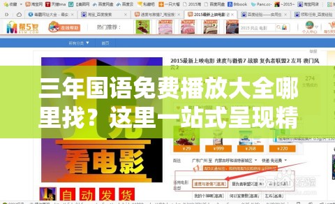 三年国语免费播放大全哪里找？这里一站式呈现精彩内容