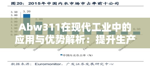 Abw311在现代工业中的应用与优势解析：提升生产效率的关键技术