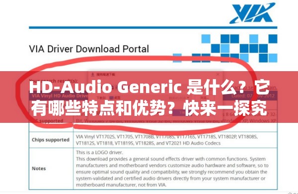 HD-Audio Generic 是什么？它有哪些特点和优势？快来一探究竟