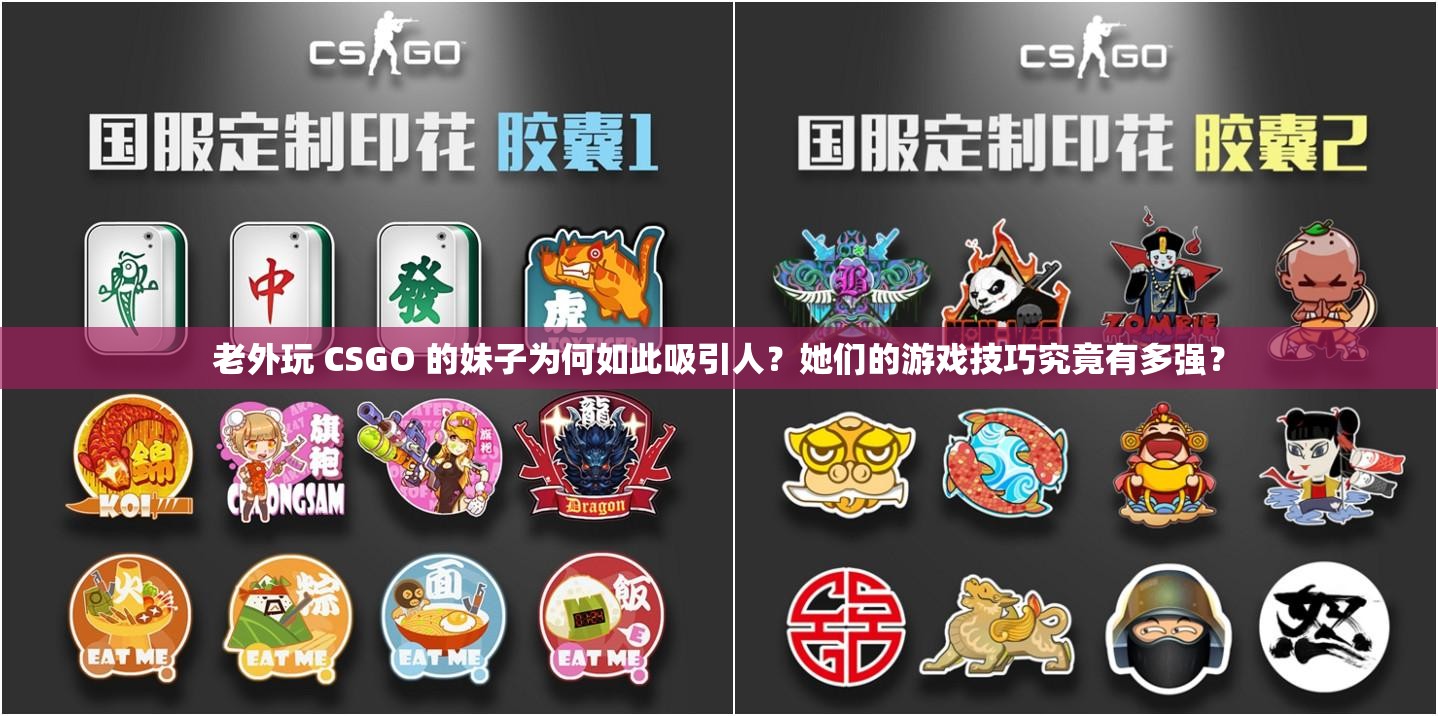 老外玩 CSGO 的妹子为何如此吸引人？她们的游戏技巧究竟有多强？