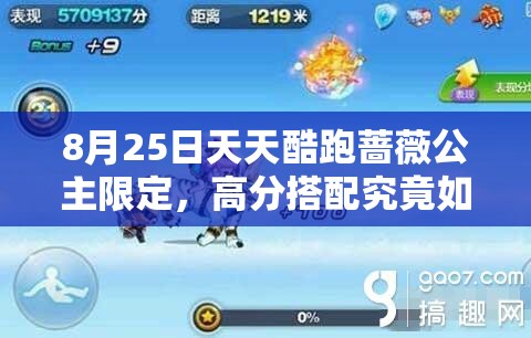 8月25日天天酷跑蔷薇公主限定，高分搭配究竟如何？深度解析来了！