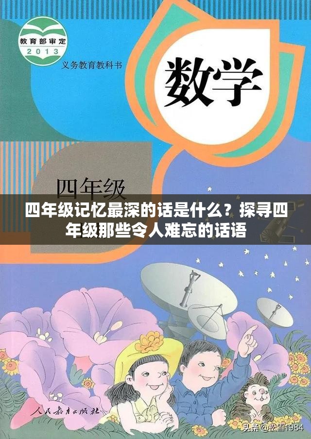 四年级记忆最深的话是什么？探寻四年级那些令人难忘的话语