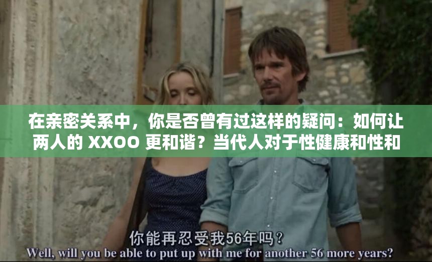 在亲密关系中，你是否曾有过这样的疑问：如何让两人的 XXOO 更和谐？当代人对于性健康和性和谐的重视与日俱增，那么，你是否了解自己的性需求和偏好？