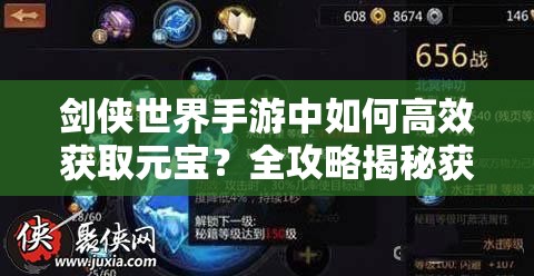 剑侠世界手游中如何高效获取元宝？全攻略揭秘获取方法！