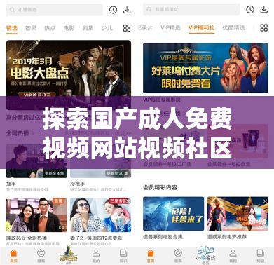探索国产成人免费视频网站视频社区：最新热门内容、用户互动体验与社区文化深度解析