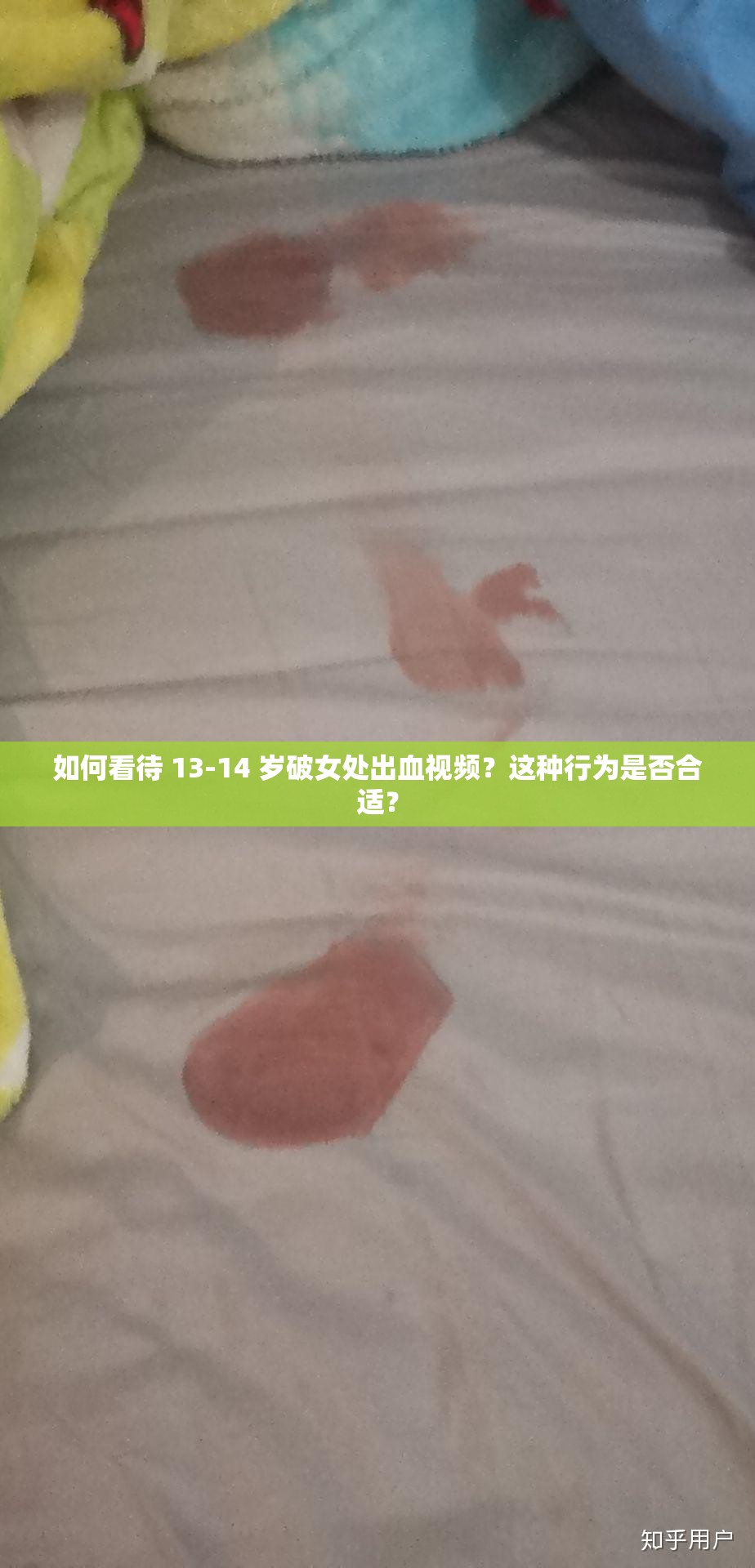 如何看待 13-14 岁破女处出血视频？这种行为是否合适？