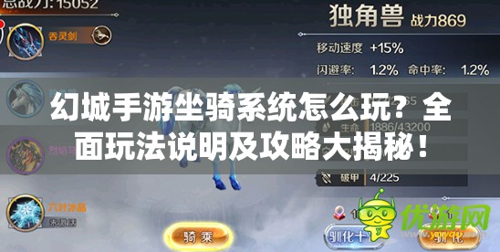 幻城手游坐骑系统怎么玩？全面玩法说明及攻略大揭秘！