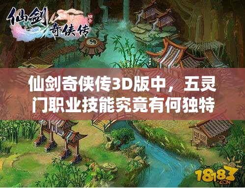 仙剑奇侠传3D版中，五灵门职业技能究竟有何独特之处，你了解多少？