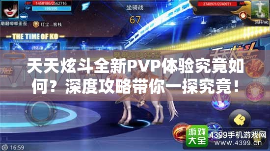 天天炫斗全新PVP体验究竟如何？深度攻略带你一探究竟！