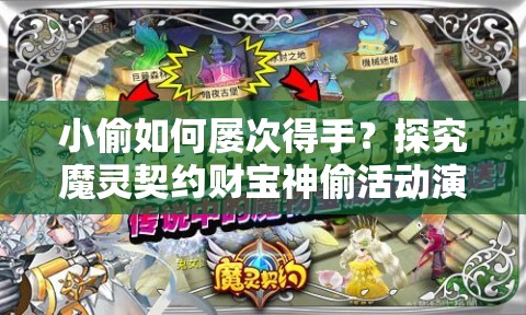 小偷如何屡次得手？探究魔灵契约财宝神偷活动演变史揭秘