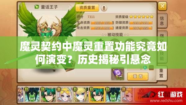 魔灵契约中魔灵重置功能究竟如何演变？历史揭秘引悬念