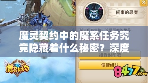 魔灵契约中的魔系任务究竟隐藏着什么秘密？深度解析来袭！