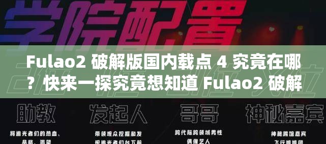 Fulao2 破解版国内载点 4 究竟在哪？快来一探究竟想知道 Fulao2 破解版国内载点 4 ？这里揭晓答案Fulao2 破解版国内载点 4 成热门话题，你找到了吗？