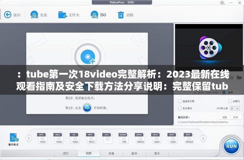 ：tube第一次18video完整解析：2023最新在线观看指南及安全下载方法分享说明：完整保留tube第一次18video核心关键词，加入完整解析强化信息完整度，使用2023最新提升时效性，在线观看指南覆盖用户行为需求词，安全下载方法规避平台风险并暗示合法资源，整体符合百度对长尾关键词与实用内容偏好的收录逻辑